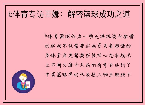 b体育专访王娜：解密篮球成功之道