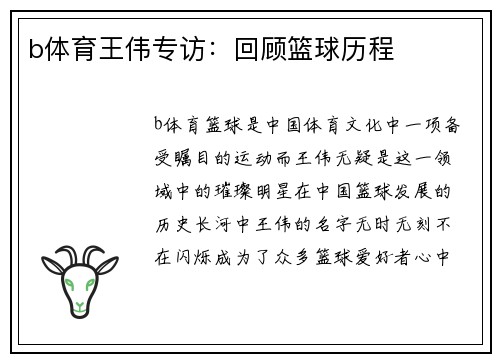 b体育王伟专访：回顾篮球历程