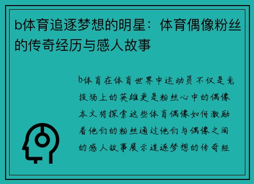 b体育追逐梦想的明星：体育偶像粉丝的传奇经历与感人故事