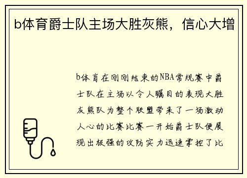 b体育爵士队主场大胜灰熊，信心大增