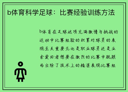 b体育科学足球：比赛经验训练方法