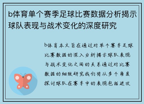 b体育单个赛季足球比赛数据分析揭示球队表现与战术变化的深度研究