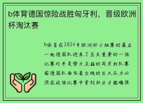 b体育德国惊险战胜匈牙利，晋级欧洲杯淘汰赛