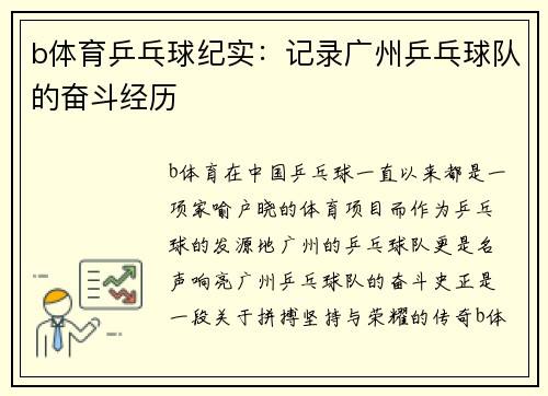 b体育乒乓球纪实：记录广州乒乓球队的奋斗经历