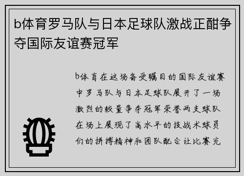 b体育罗马队与日本足球队激战正酣争夺国际友谊赛冠军