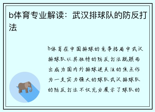 b体育专业解读：武汉排球队的防反打法