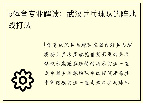 b体育专业解读：武汉乒乓球队的阵地战打法