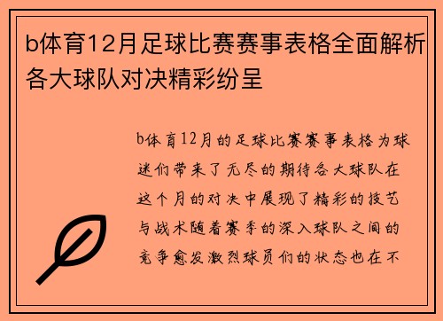 b体育12月足球比赛赛事表格全面解析各大球队对决精彩纷呈
