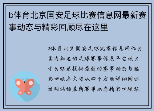 b体育北京国安足球比赛信息网最新赛事动态与精彩回顾尽在这里