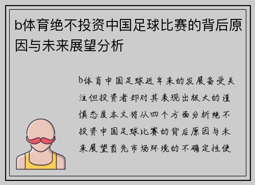 b体育绝不投资中国足球比赛的背后原因与未来展望分析