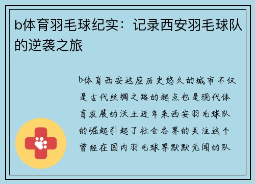 b体育羽毛球纪实：记录西安羽毛球队的逆袭之旅