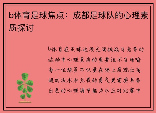 b体育足球焦点：成都足球队的心理素质探讨