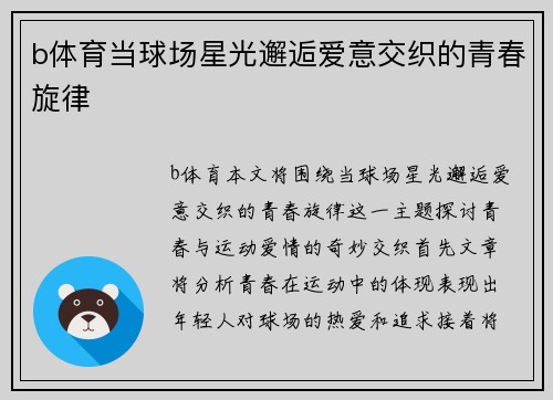 b体育当球场星光邂逅爱意交织的青春旋律