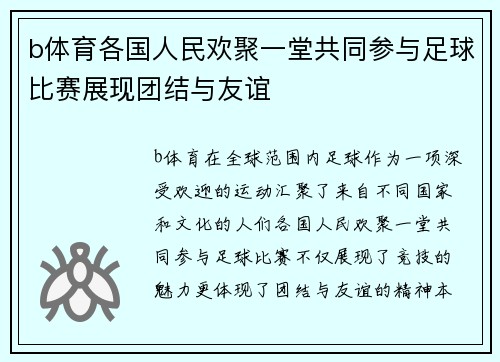 b体育各国人民欢聚一堂共同参与足球比赛展现团结与友谊