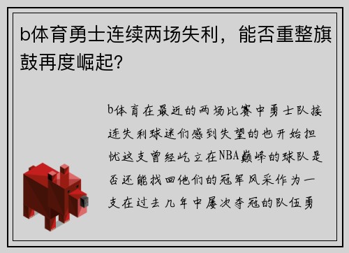 b体育勇士连续两场失利，能否重整旗鼓再度崛起？