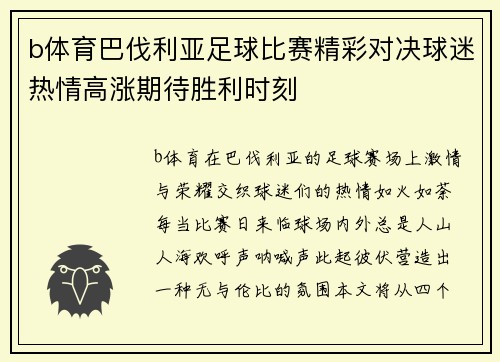 b体育巴伐利亚足球比赛精彩对决球迷热情高涨期待胜利时刻