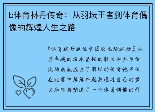 b体育林丹传奇：从羽坛王者到体育偶像的辉煌人生之路