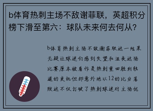 b体育热刺主场不敌谢菲联，英超积分榜下滑至第六：球队未来何去何从？