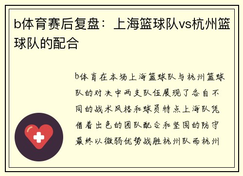 b体育赛后复盘：上海篮球队vs杭州篮球队的配合