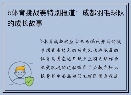 b体育挑战赛特别报道：成都羽毛球队的成长故事