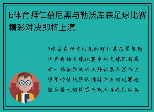 b体育拜仁慕尼黑与勒沃库森足球比赛精彩对决即将上演