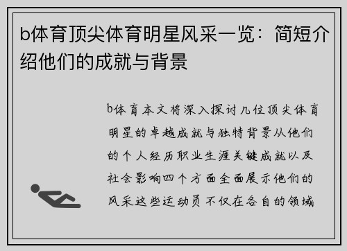 b体育顶尖体育明星风采一览：简短介绍他们的成就与背景