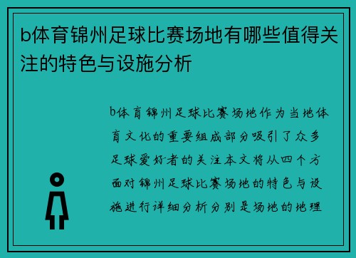b体育锦州足球比赛场地有哪些值得关注的特色与设施分析