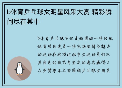 b体育乒乓球女明星风采大赏 精彩瞬间尽在其中