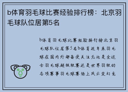 b体育羽毛球比赛经验排行榜：北京羽毛球队位居第5名