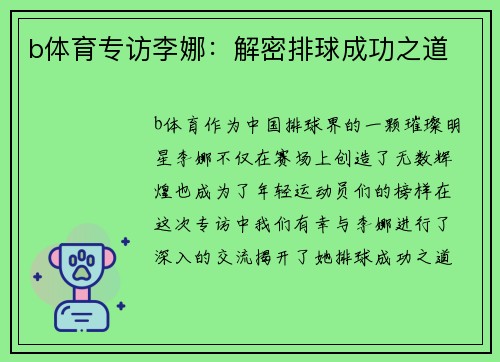b体育专访李娜：解密排球成功之道
