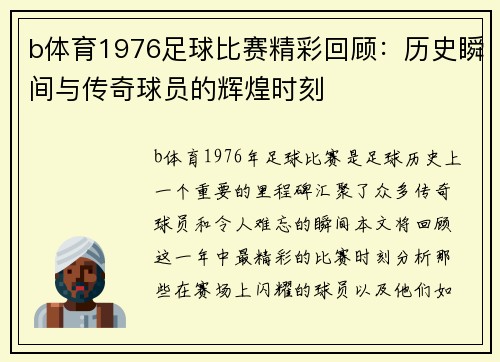 b体育1976足球比赛精彩回顾：历史瞬间与传奇球员的辉煌时刻