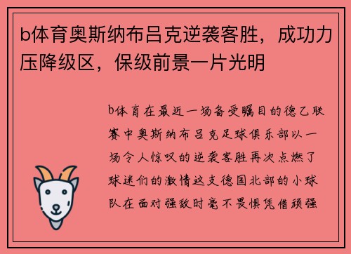 b体育奥斯纳布吕克逆袭客胜，成功力压降级区，保级前景一片光明