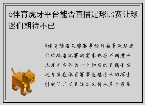b体育虎牙平台能否直播足球比赛让球迷们期待不已