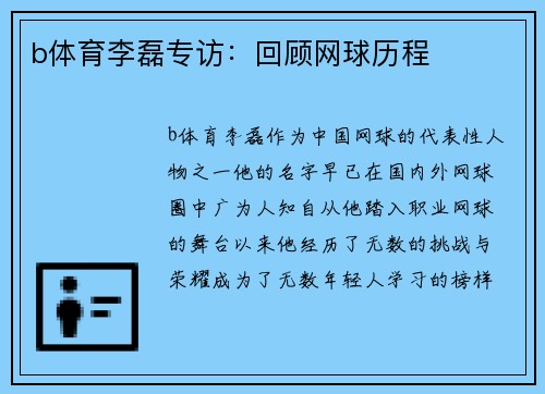 b体育李磊专访：回顾网球历程