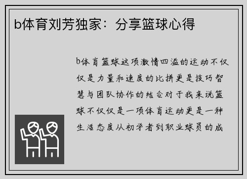 b体育刘芳独家：分享篮球心得