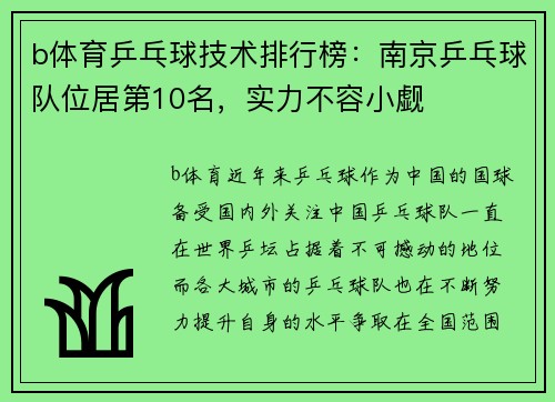 b体育乒乓球技术排行榜：南京乒乓球队位居第10名，实力不容小觑