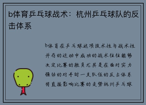 b体育乒乓球战术：杭州乒乓球队的反击体系