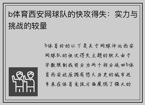 b体育西安网球队的快攻得失：实力与挑战的较量