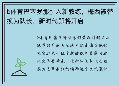 b体育巴塞罗那引入新教练，梅西被替换为队长，新时代即将开启