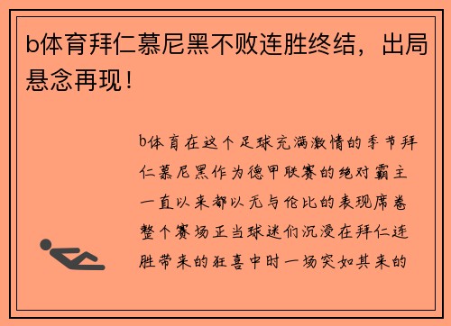 b体育拜仁慕尼黑不败连胜终结，出局悬念再现！