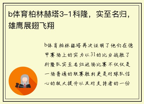 b体育柏林赫塔3-1科隆，实至名归，雄鹰展翅飞翔