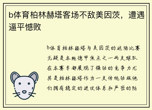 b体育柏林赫塔客场不敌美因茨，遭遇逼平憾败