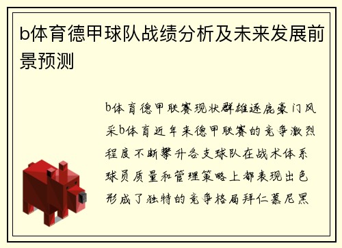 b体育德甲球队战绩分析及未来发展前景预测