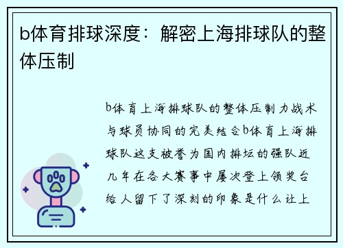 b体育排球深度：解密上海排球队的整体压制