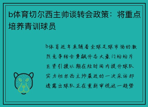 b体育切尔西主帅谈转会政策：将重点培养青训球员