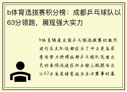 b体育选拔赛积分榜：成都乒乓球队以63分领跑，展现强大实力